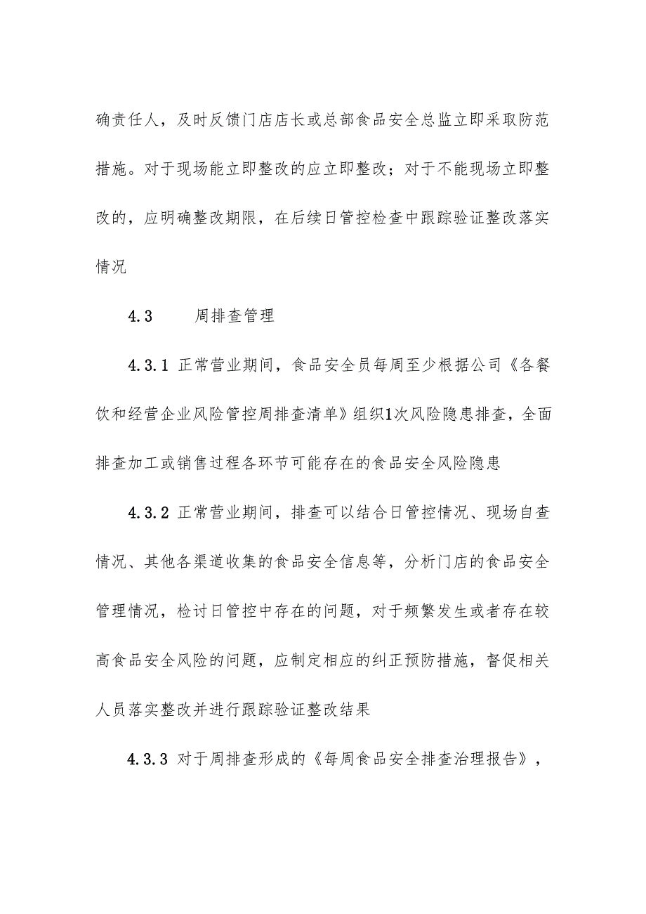 食品安全风险日管控、周排查、月调度管理制度.docx_第3页