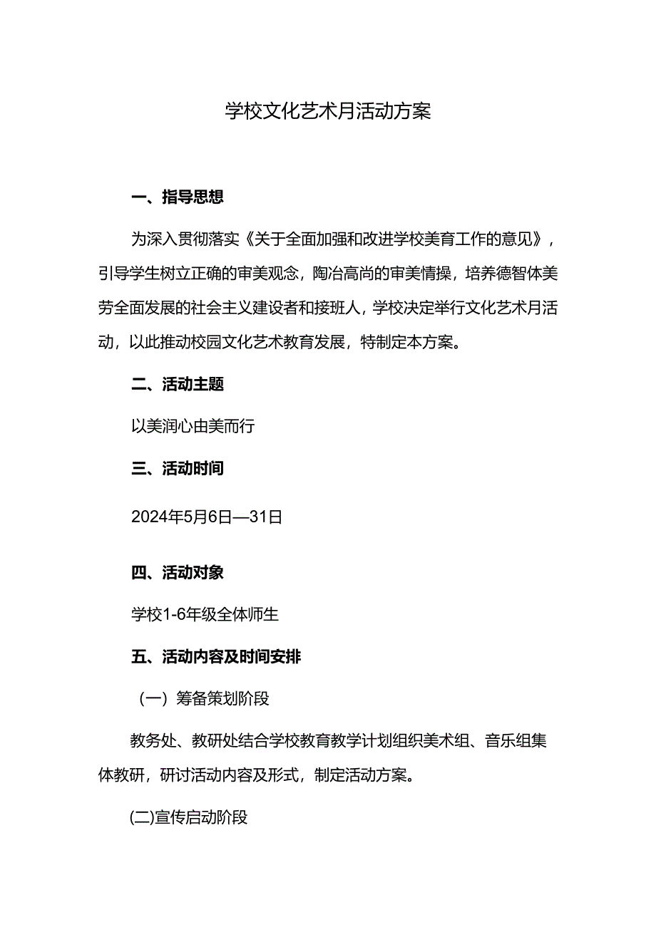 学校文化艺术月活动方案.docx_第1页