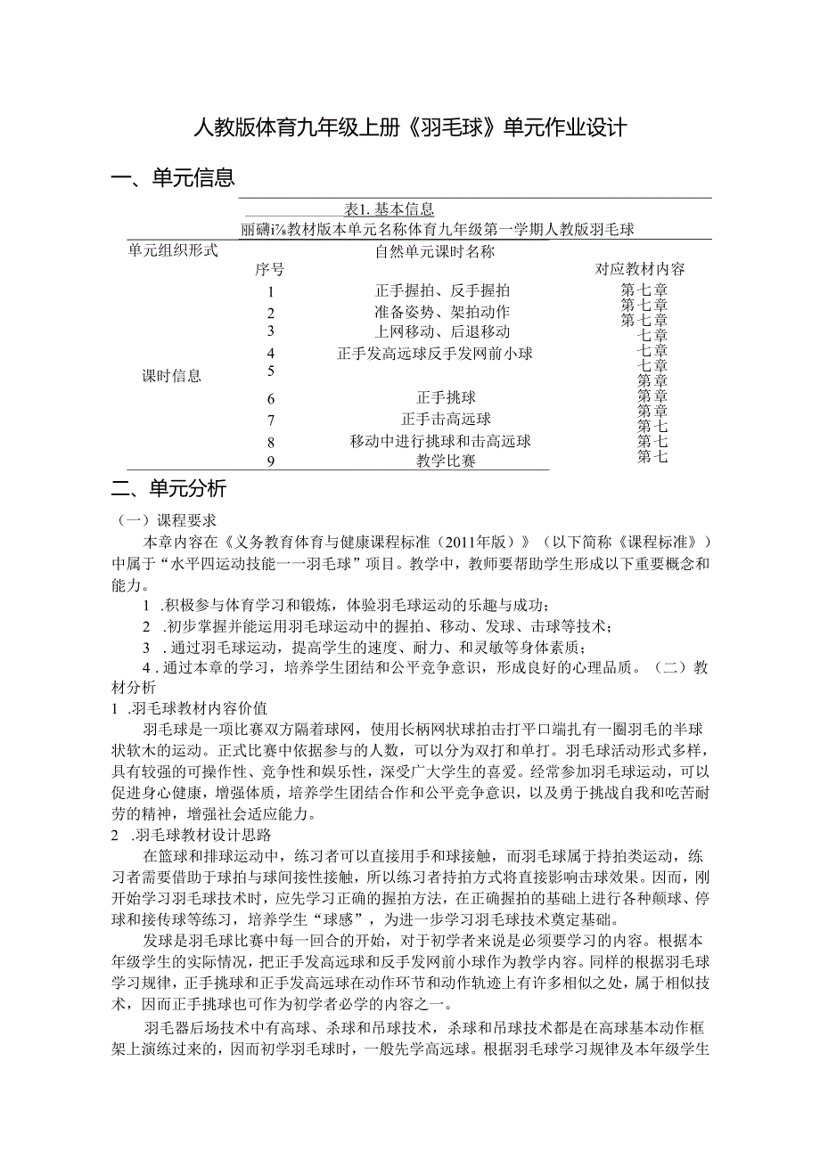 人教版体育九年级上册《羽毛球》单元作业设计 (优质案例17页).docx_第1页