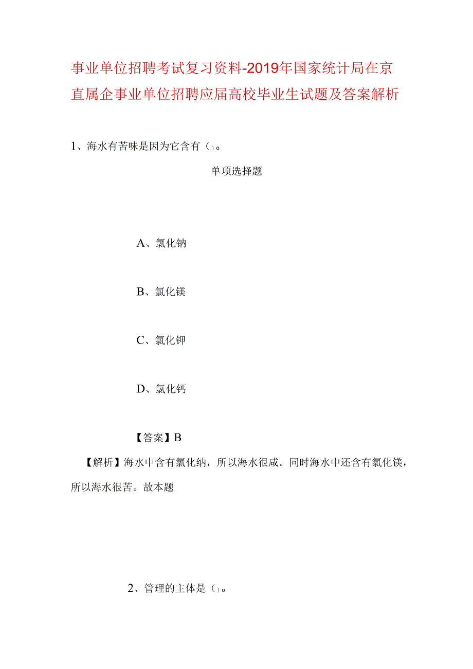 事业单位招聘考试复习资料-2019年国家统计局在京直属企事业单位招聘应届高校毕业生试题及答案解析.docx_第1页