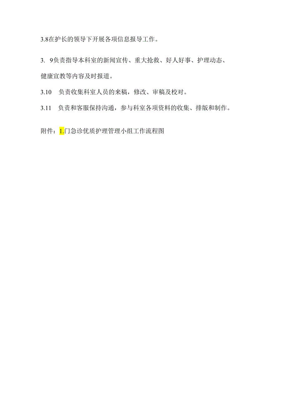 优质护理务管理小组工作职责.docx_第2页