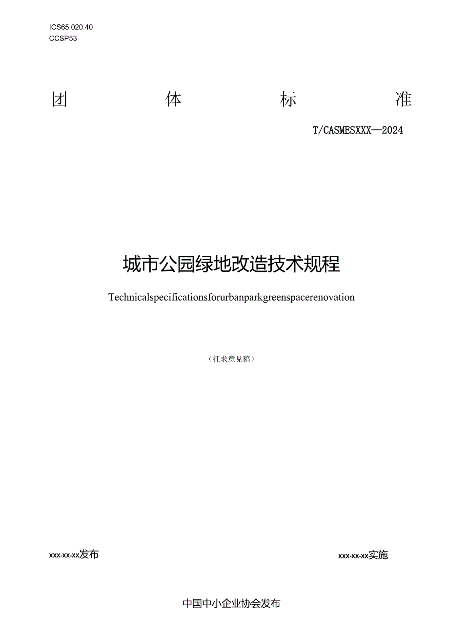 《城市公园绿地改造技术规程》.docx_第1页