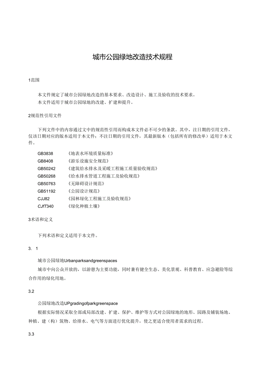 《城市公园绿地改造技术规程》.docx_第2页