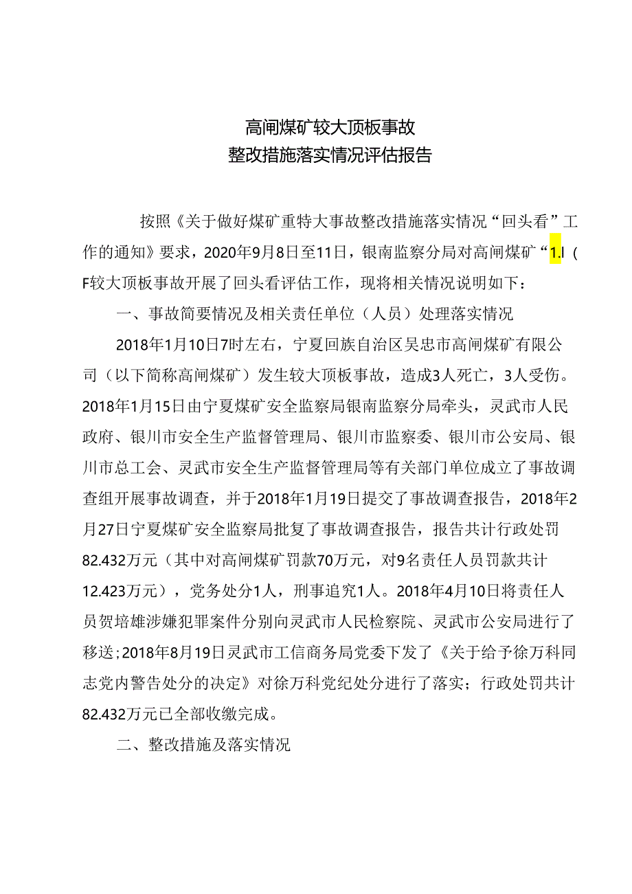 宁夏高闸煤矿“110”较大顶板事故整改措施落实情况评估报告.docx_第1页