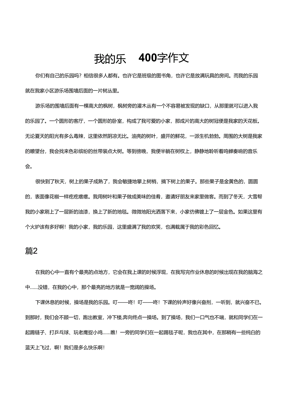 我的乐园400字作文.docx_第1页