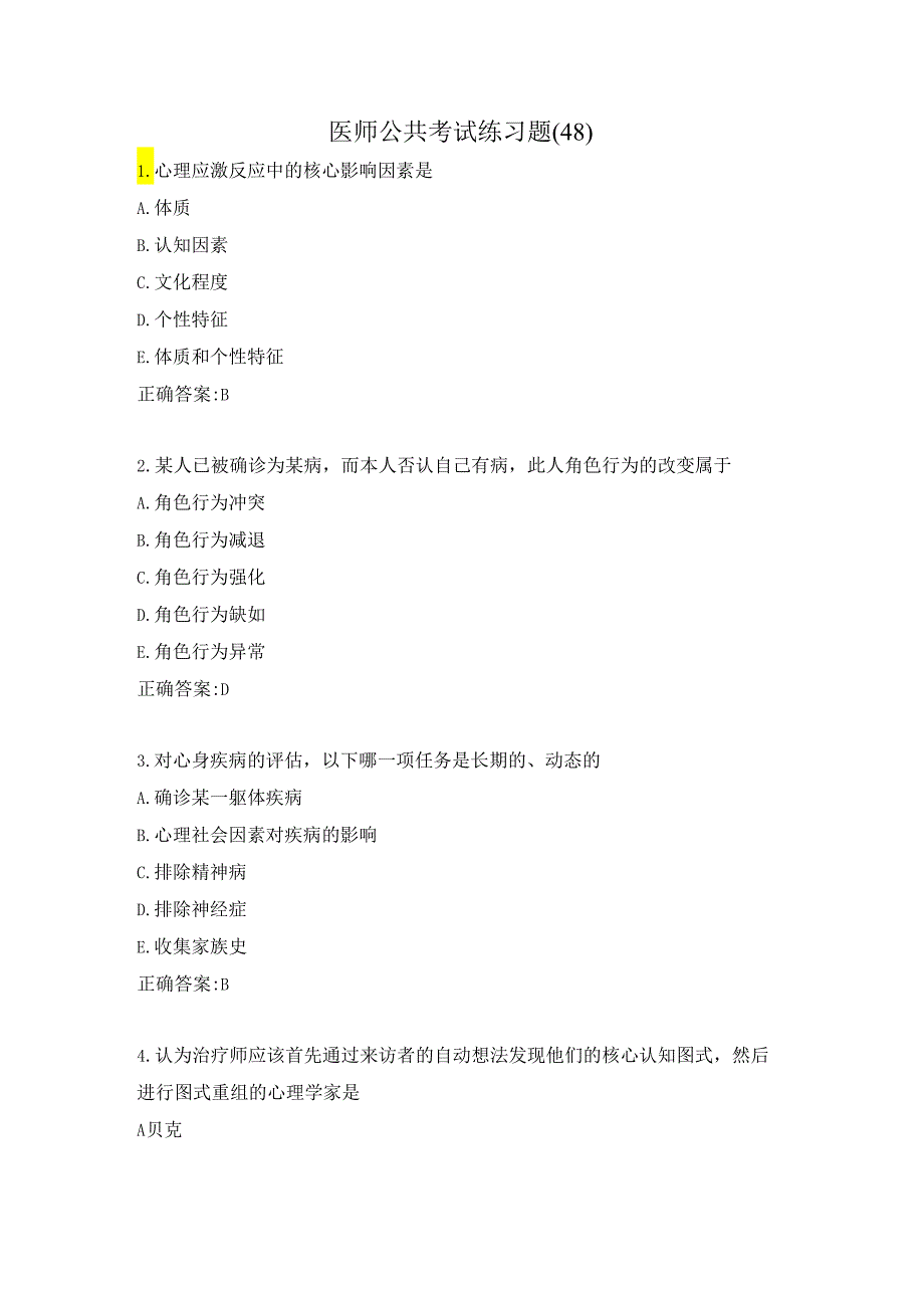 医师公共考试练习题（48）.docx_第1页