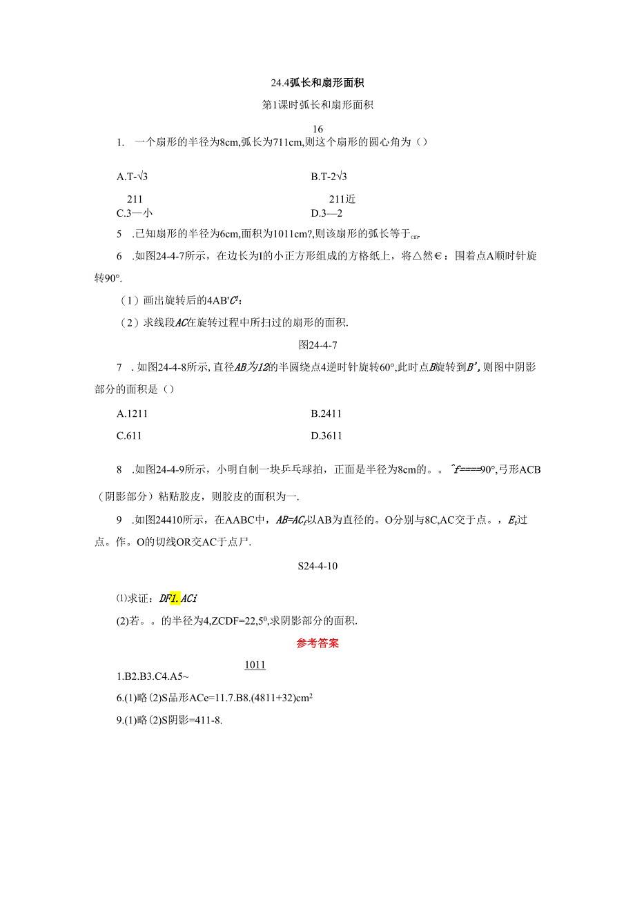 4 弧长和扇形面积 第1课时 弧长和扇形面积.docx_第1页