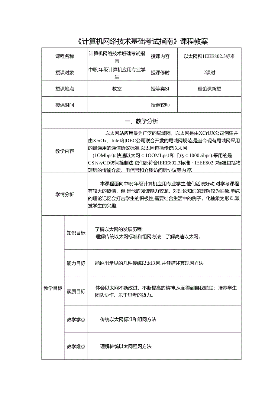 计算机网络技术基础教程 教案-教学设计 单元7.2 以太网和IEEE802.3标准.docx_第1页