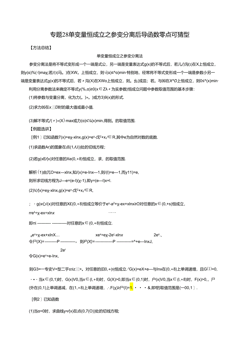 专题28 单变量恒成立之参变分离后导函数零点可猜型（解析版).docx_第1页