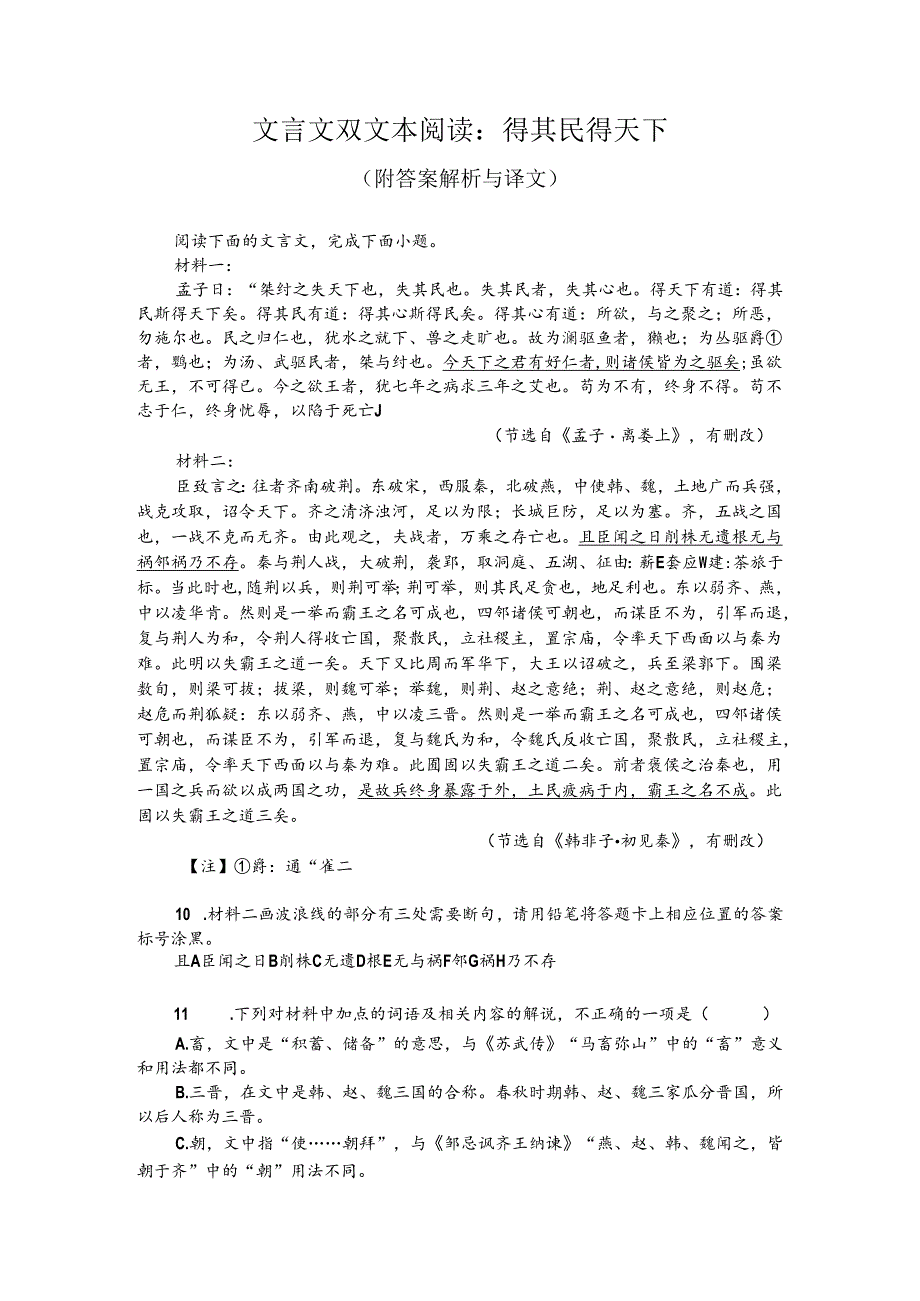 文言文双文本阅读：得其民得天下（附答案解析与译文）.docx_第1页