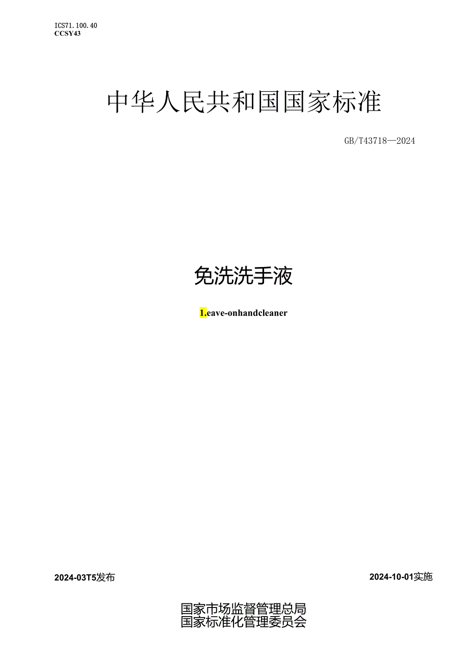 GB_T 43718-2024 免洗洗手液.docx_第1页