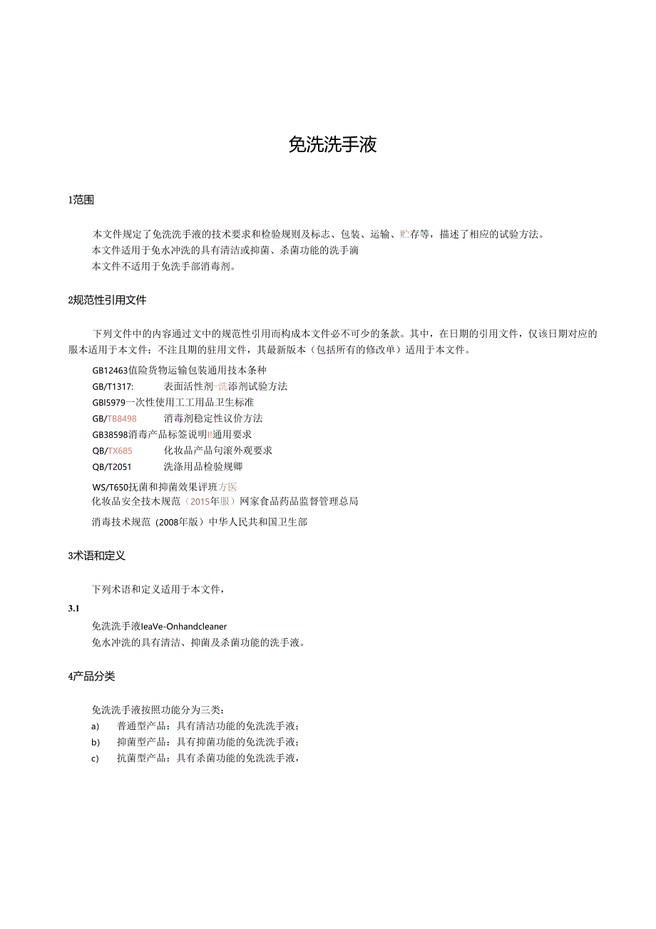 GB_T 43718-2024 免洗洗手液.docx_第3页