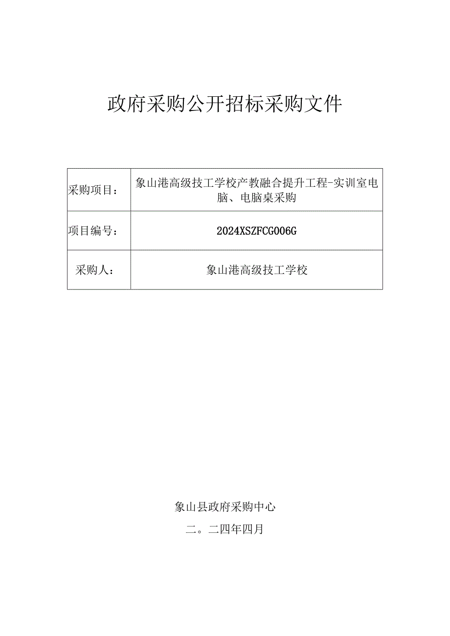 技工学校产教融合提升工程-实训室电脑、电脑桌采购招标文件.docx_第1页