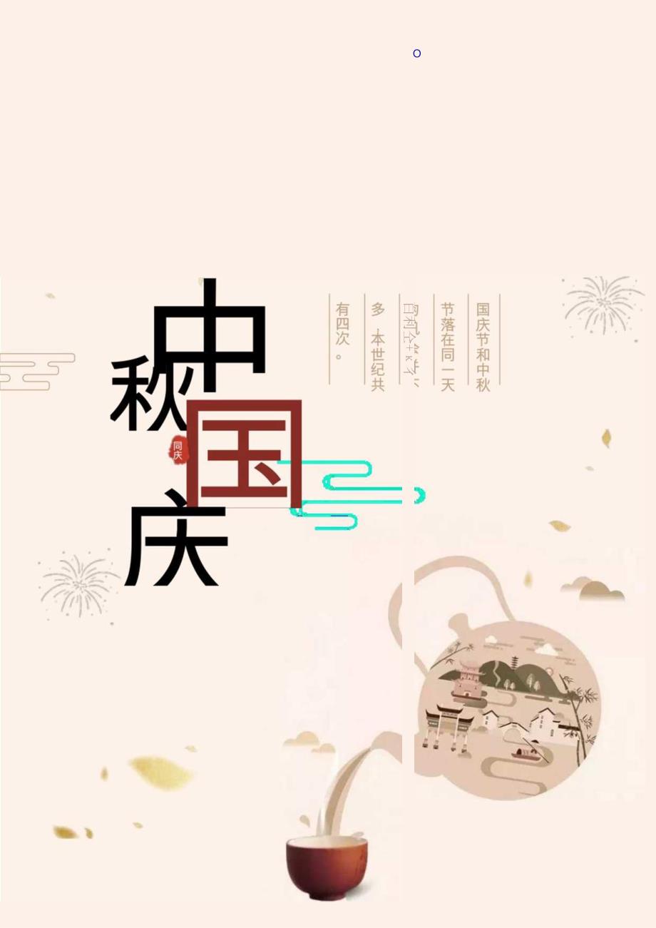 中秋国庆节日宣传海报.docx_第1页