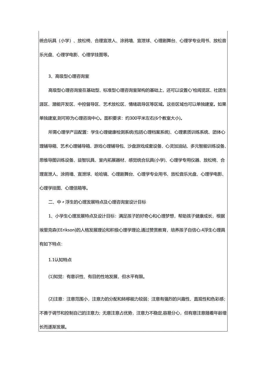 2024年小学心理咨询室工作计划.docx_第2页