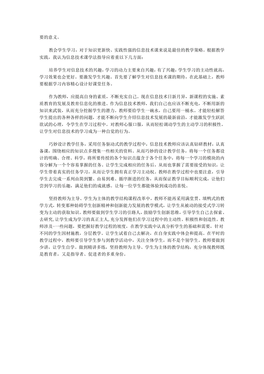 《信息技术推动学习方式转变——技术支持的课堂导入》学习心得.docx_第2页