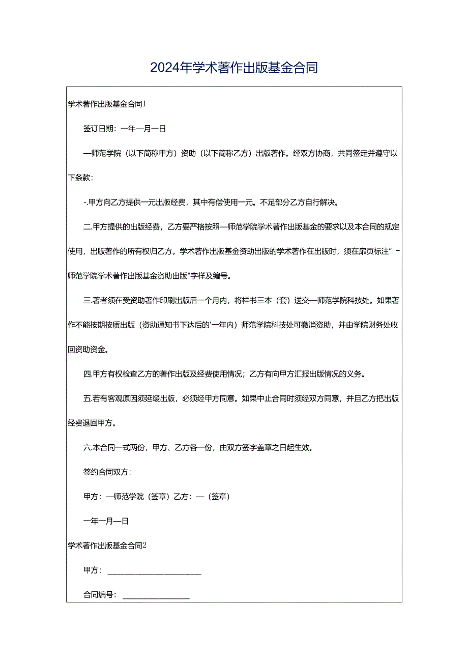 2024年学术著作出版基金合同.docx_第1页