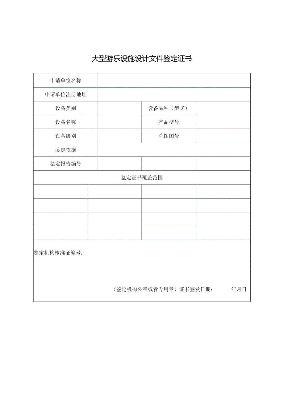 大型游乐设施设计文件鉴定证书.docx_第1页