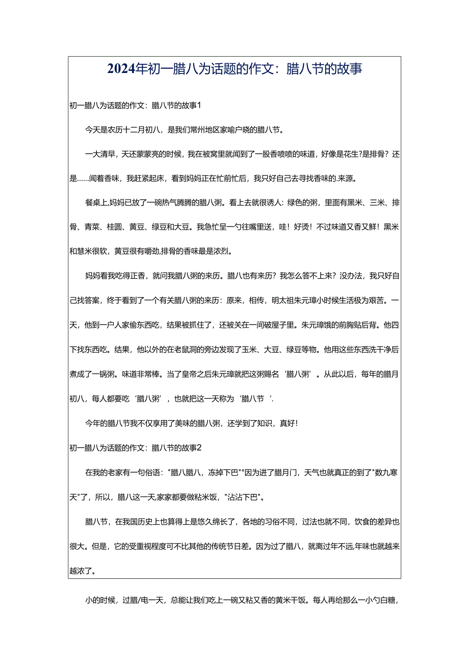 2024年初一腊八为话题的作文：腊八节的故事.docx_第1页