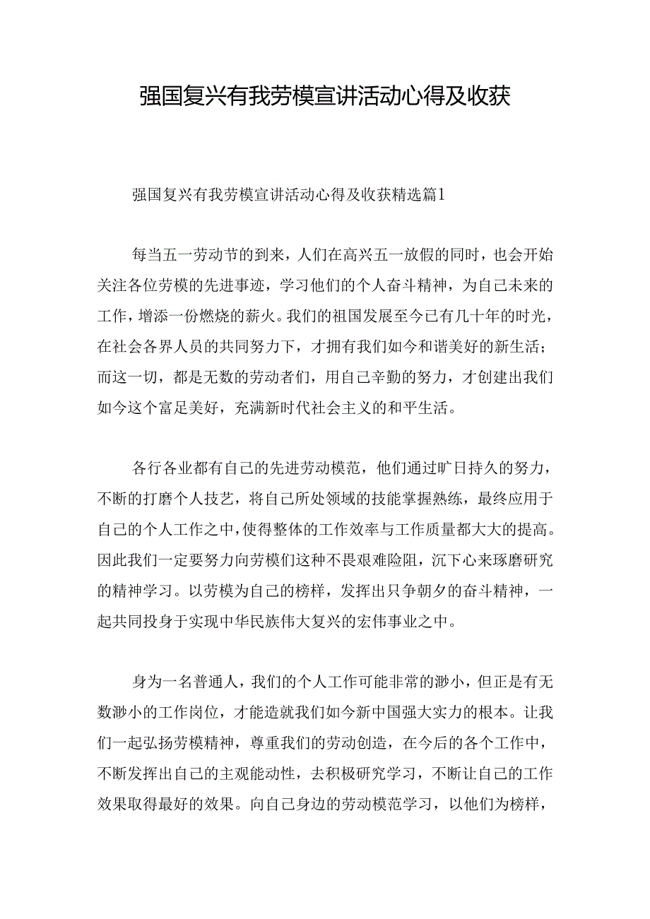 强国复兴有我劳模宣讲活动心得及收获.docx_第1页