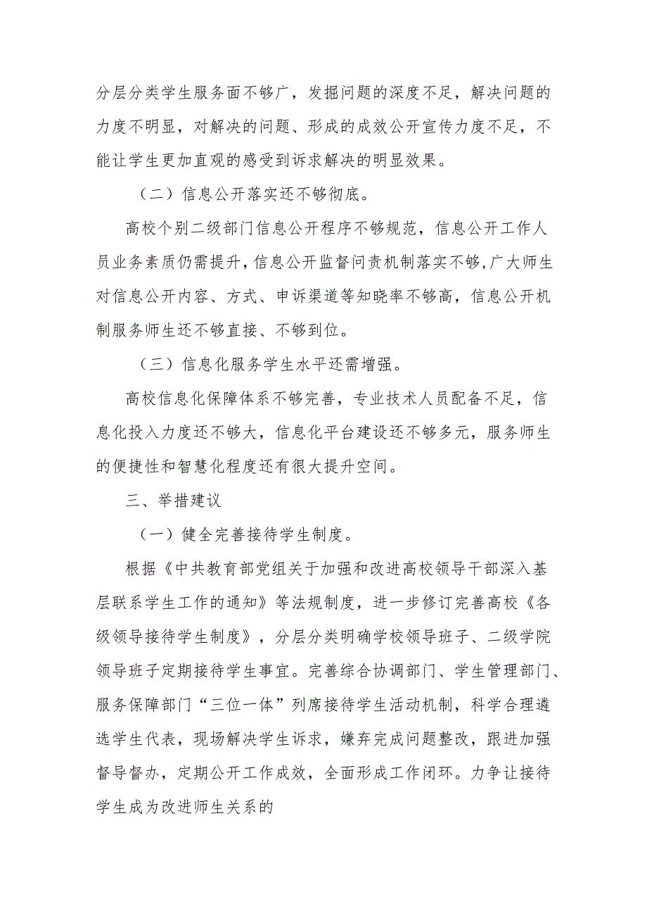 高校党政办关于师生关系规范管理方面调研材料.docx_第3页