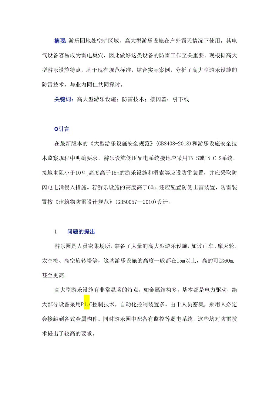 高大型游乐设施的防雷技术分析.docx_第1页