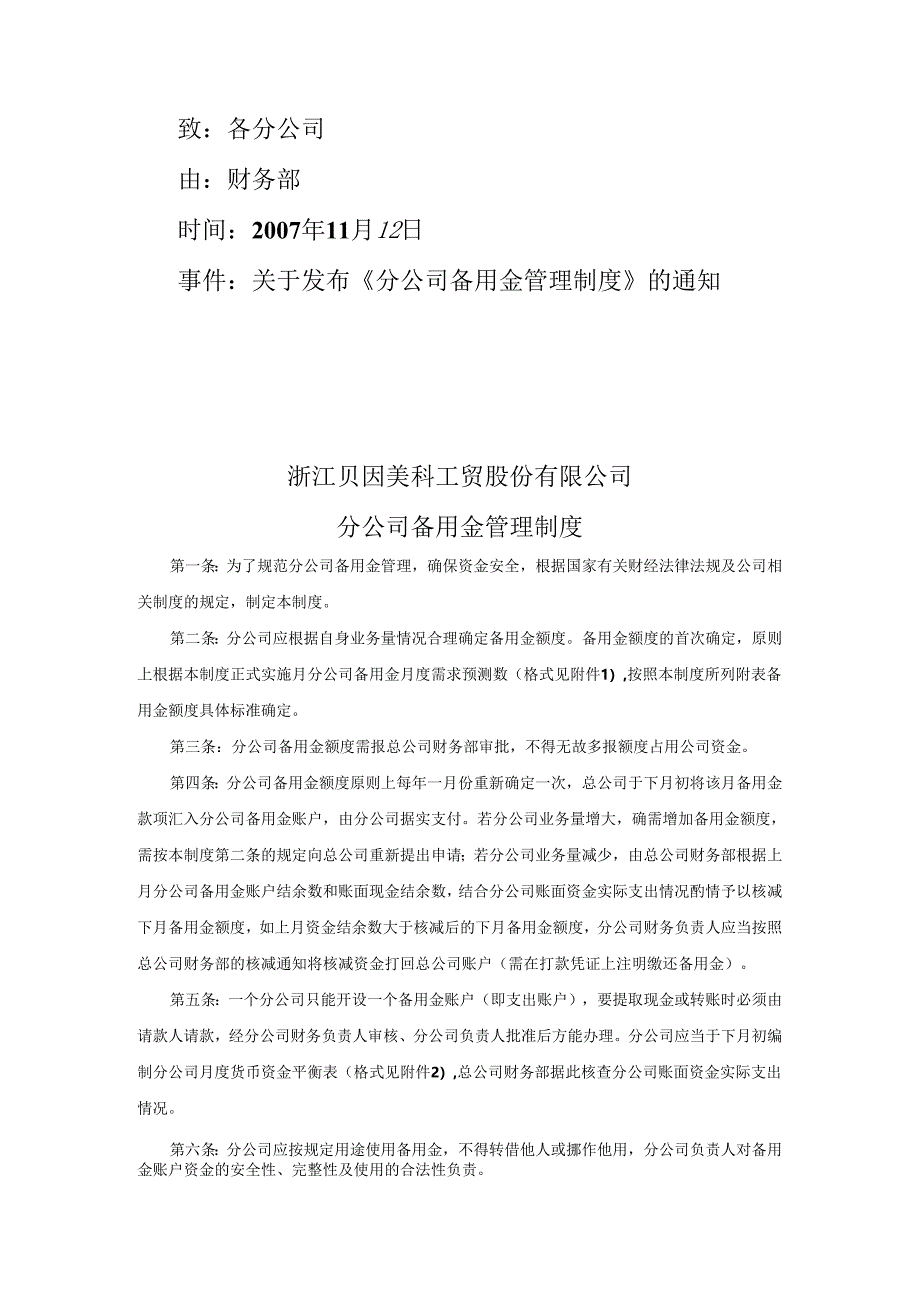 分公司备用金管理制度.docx_第1页