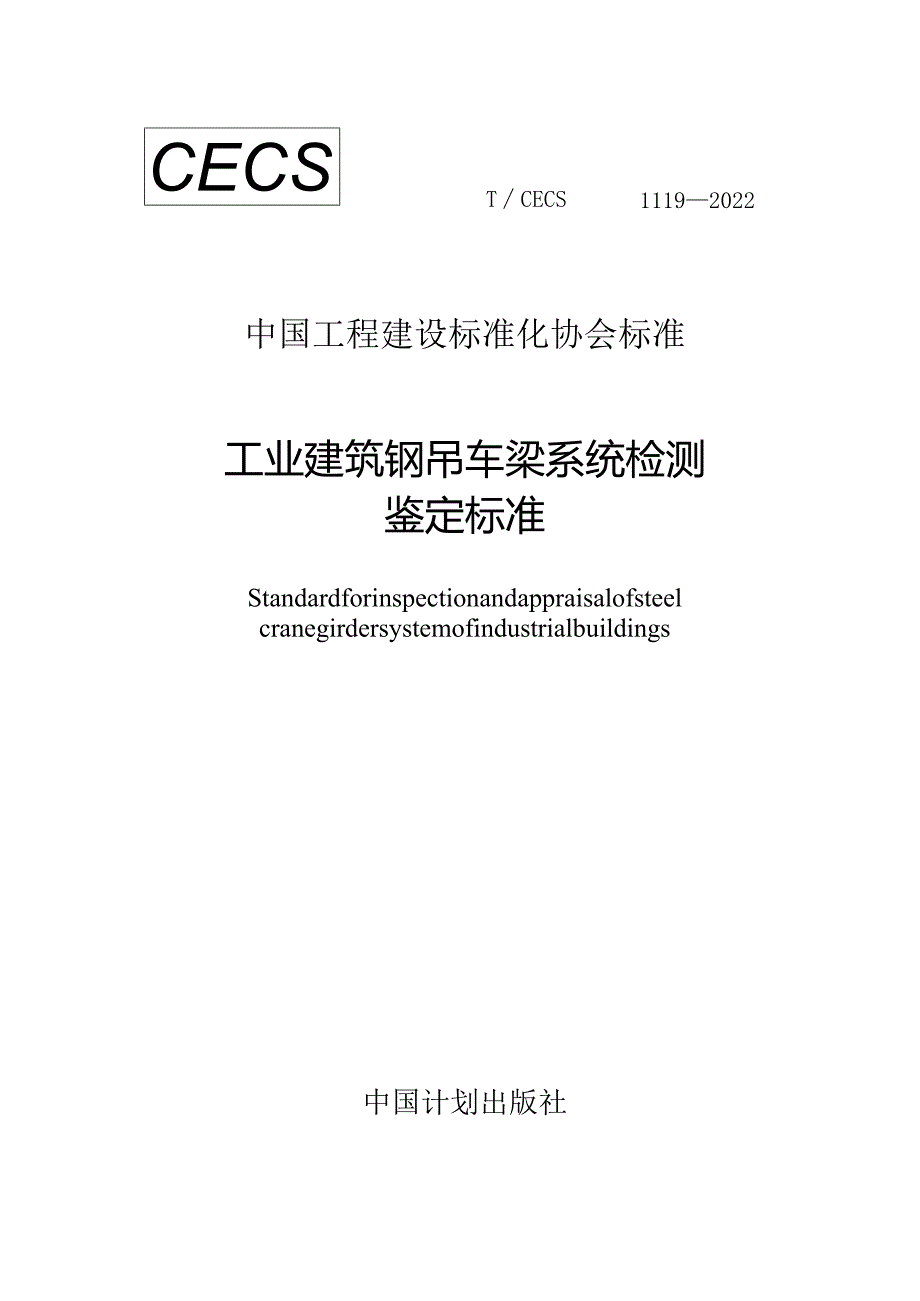 TCECS 1119-2022 工业建筑钢吊车梁系统检测鉴定标准.docx_第1页