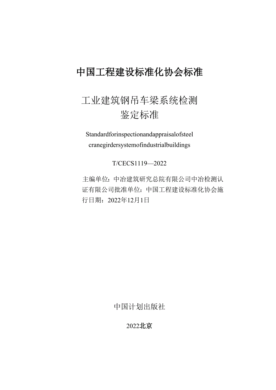 TCECS 1119-2022 工业建筑钢吊车梁系统检测鉴定标准.docx_第2页