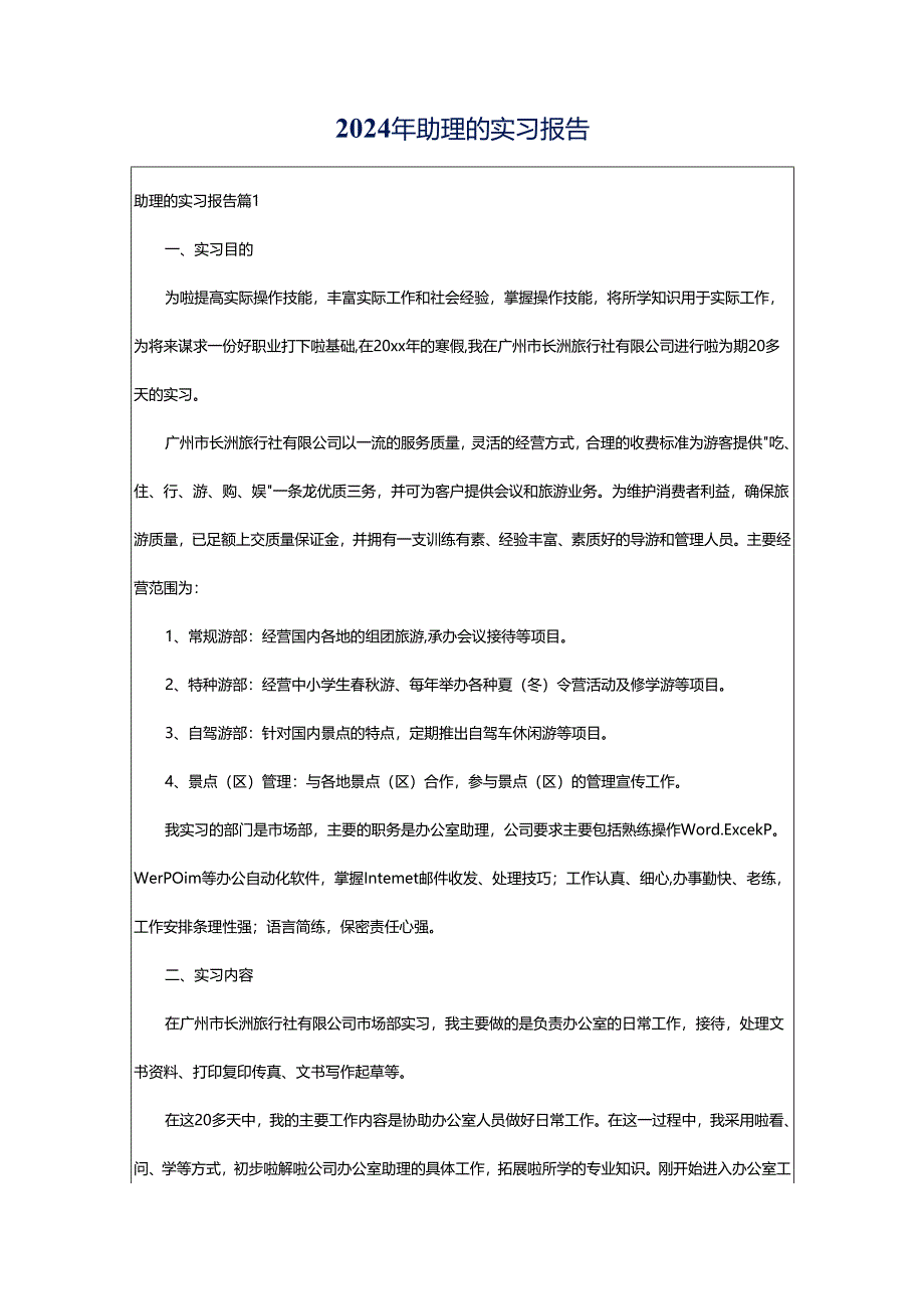 2024年助理的实习报告.docx_第1页