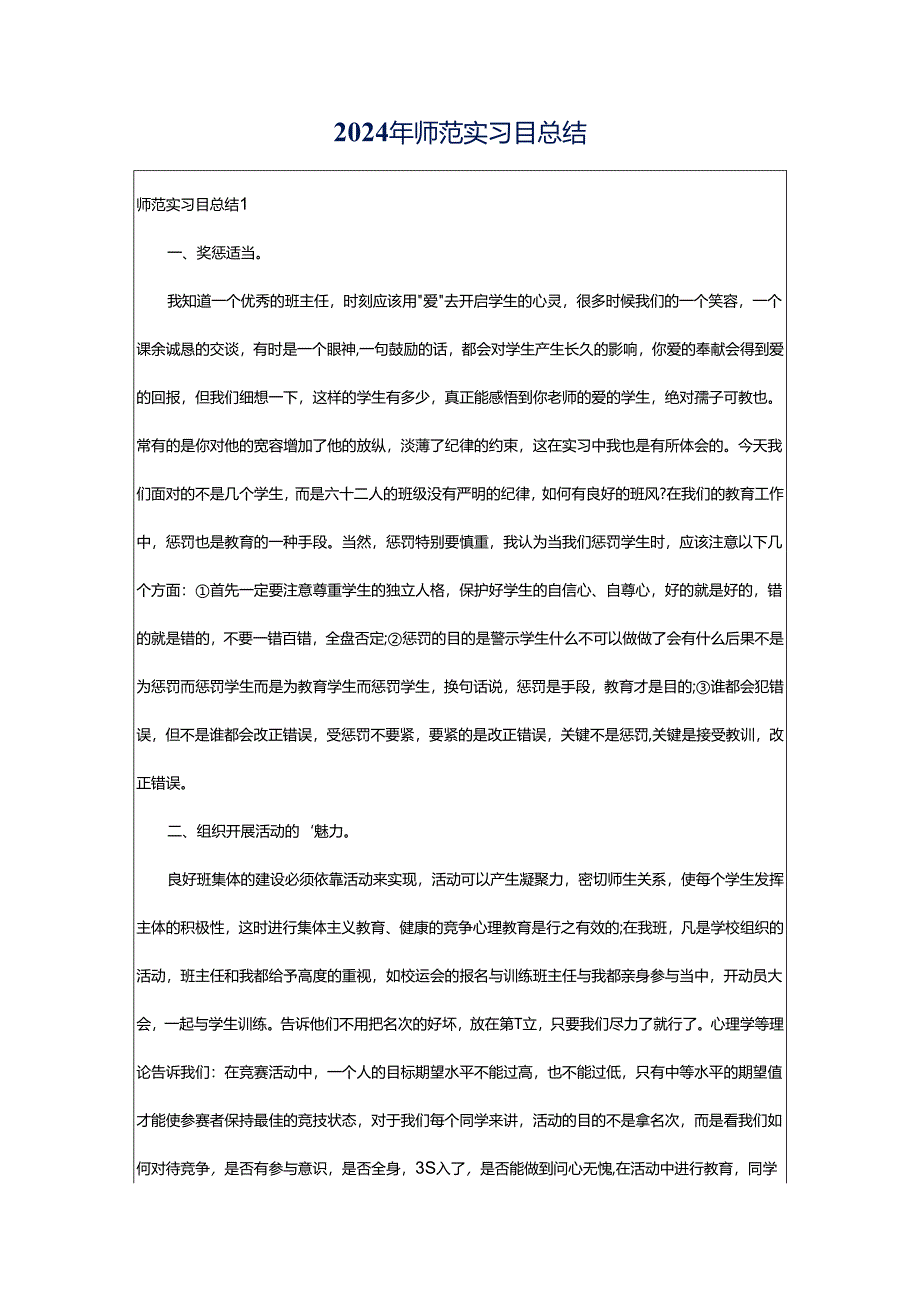 2024年师范实习目总结.docx_第1页