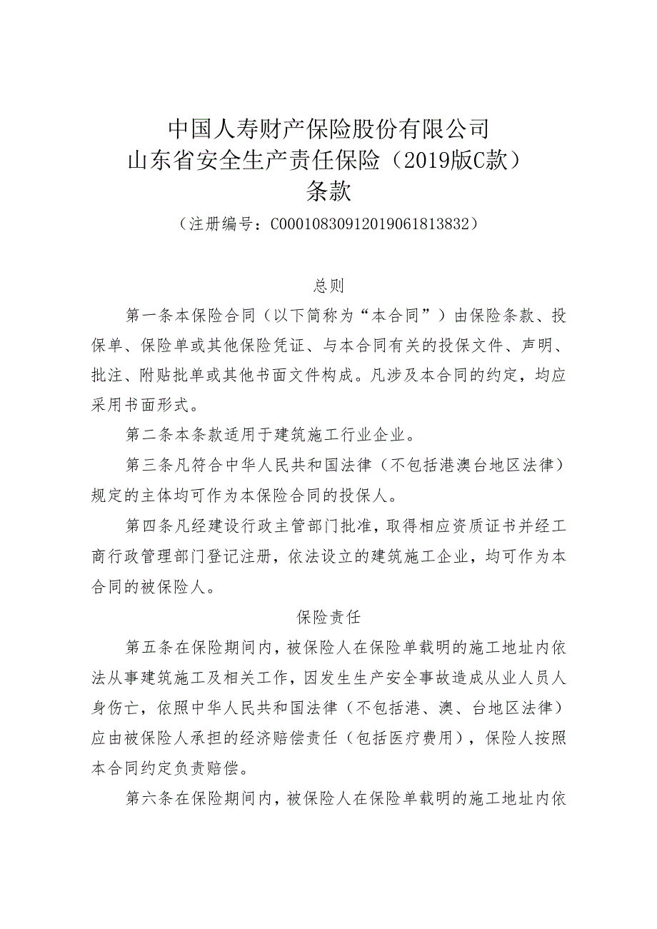 人寿财山东省安全生产责任保险（2019版C款C款适用于建筑施工企业）条款.docx_第1页