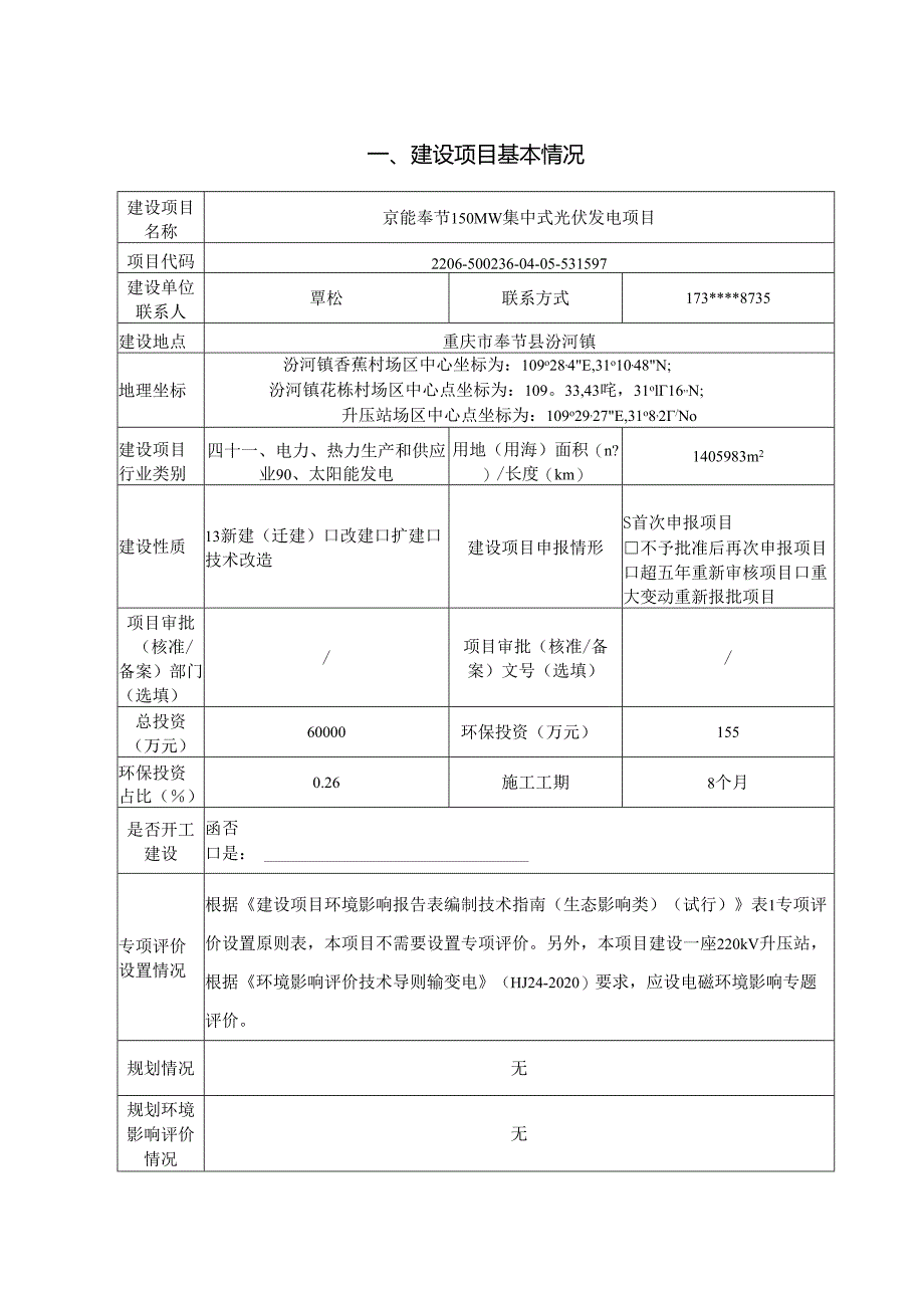 京能奉节150MW集中式光伏发电项目环评表.docx_第1页