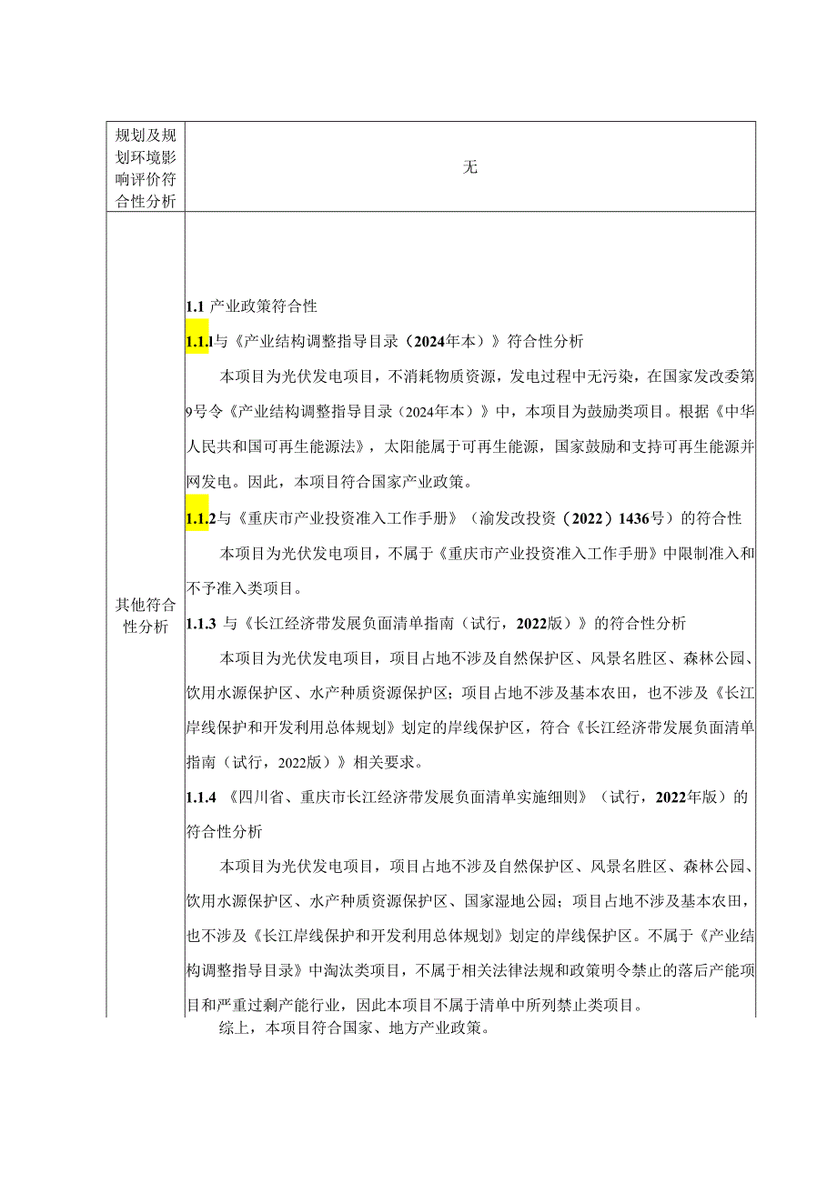 京能奉节150MW集中式光伏发电项目环评表.docx_第2页