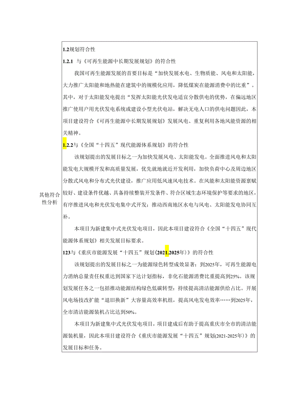 京能奉节150MW集中式光伏发电项目环评表.docx_第3页