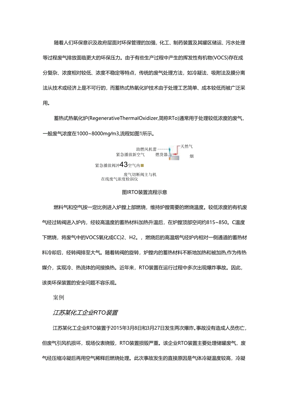 废气蓄热式热氧化炉装置的安全优化.docx_第1页