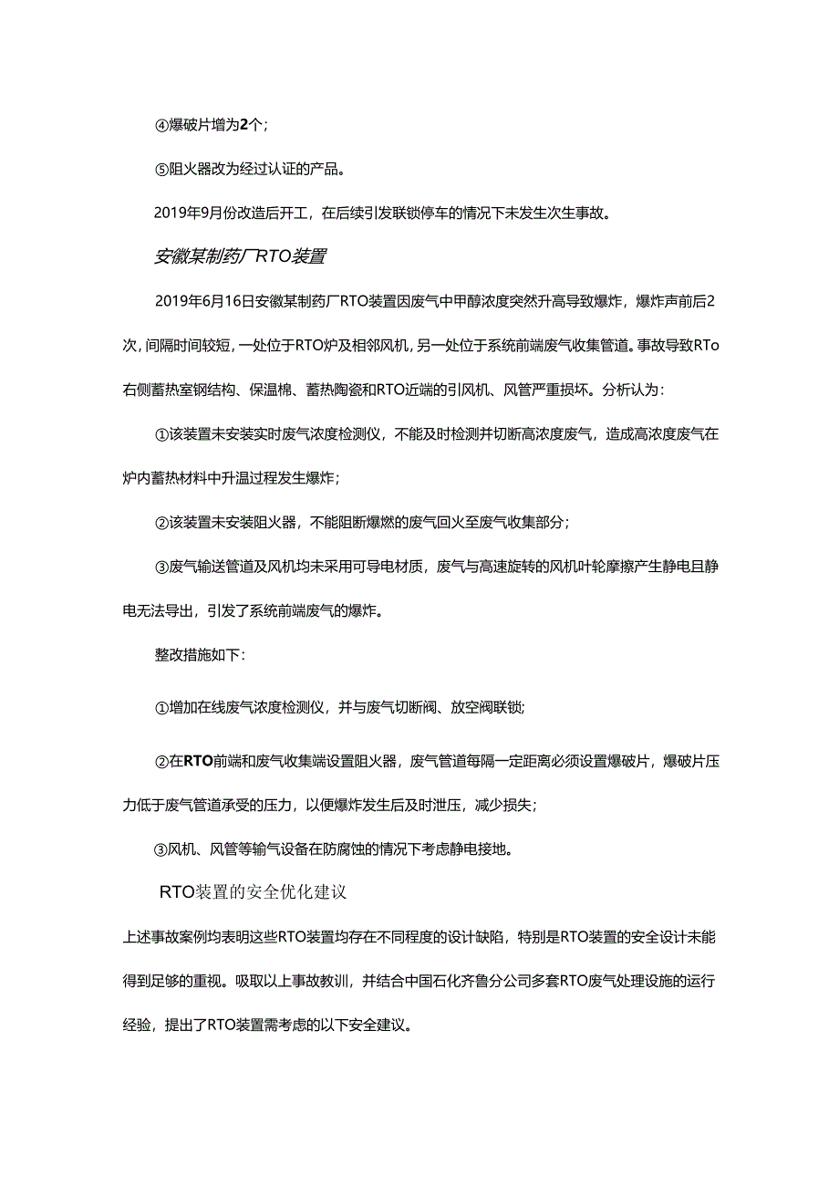 废气蓄热式热氧化炉装置的安全优化.docx_第3页