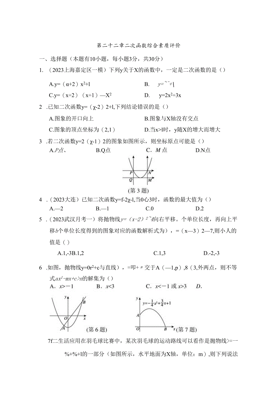 第二十二章 二次函数 综合素质评价卷（含答案）.docx_第1页