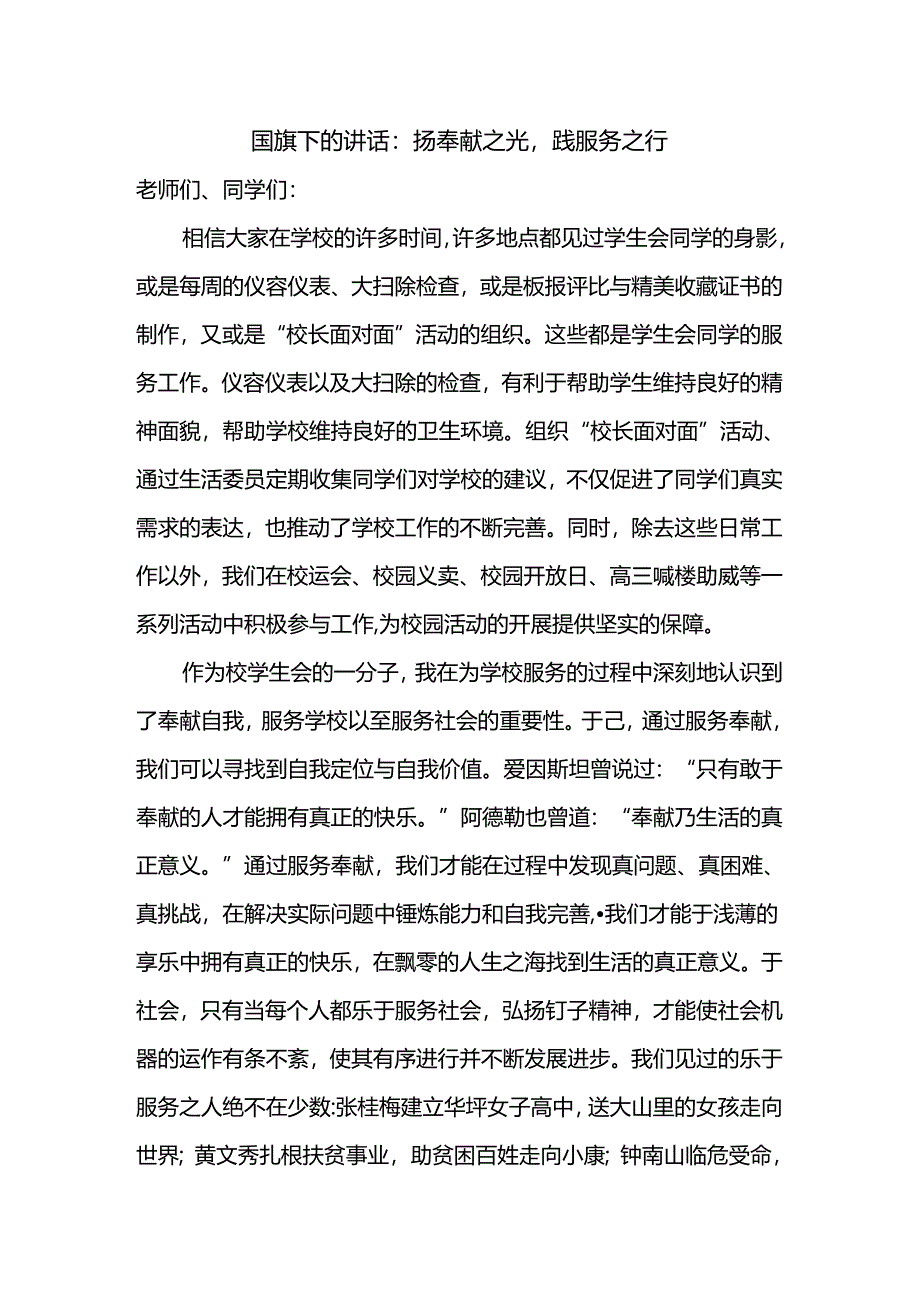 扬奉献之光践服务之行 发言稿 国旗下的讲话.docx_第1页