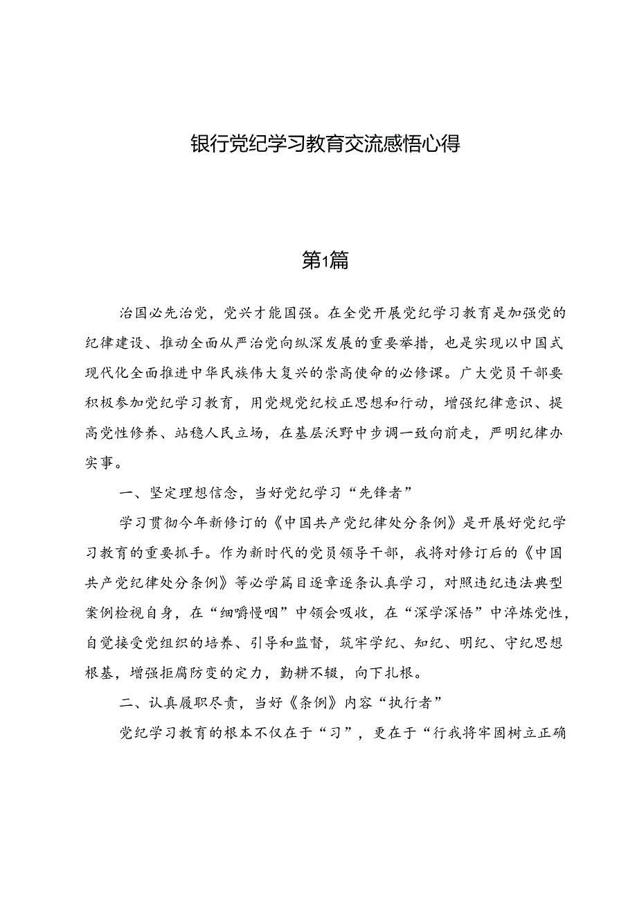 （七篇）银行党纪学习教育交流感悟心得.docx_第1页