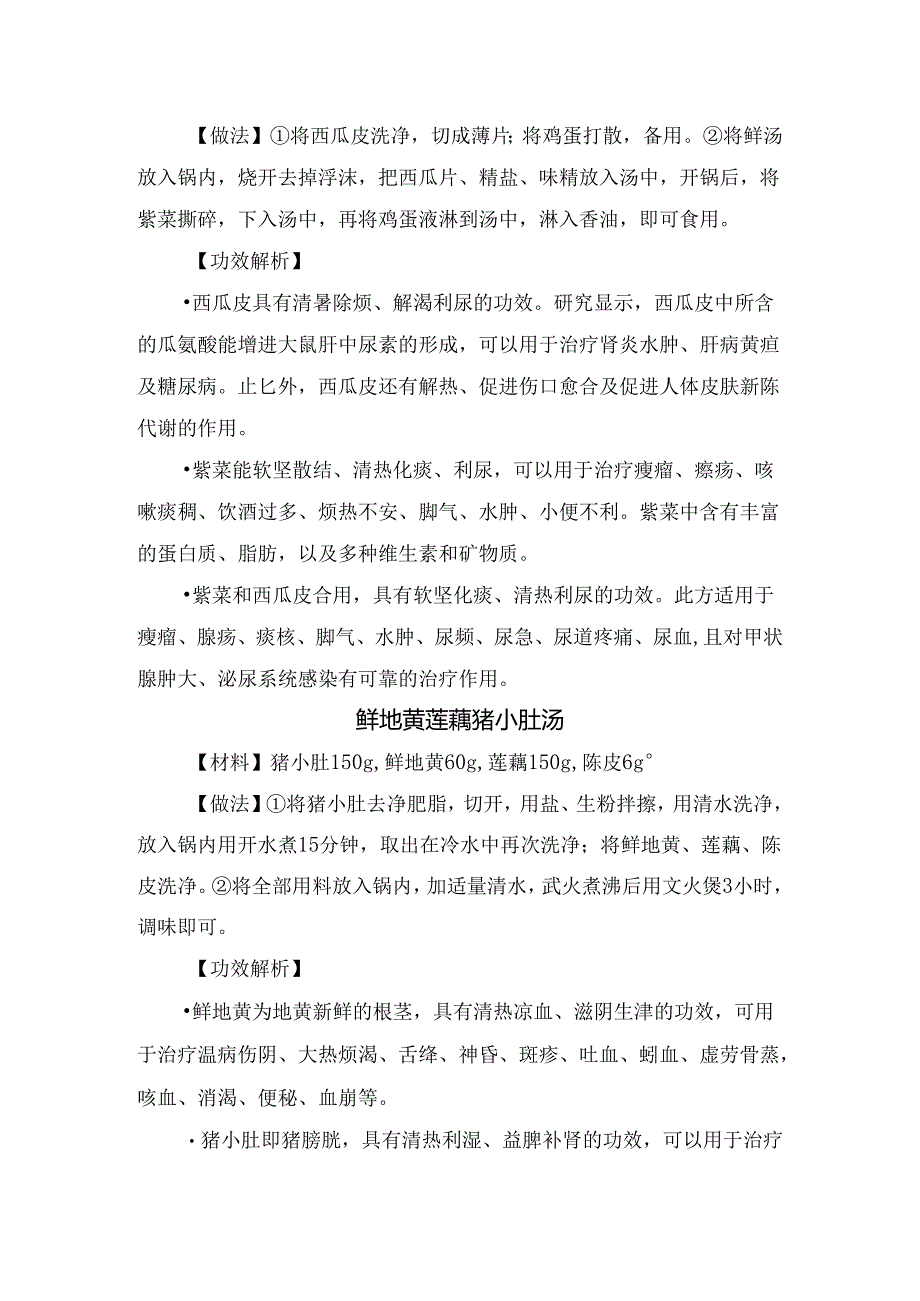 临床清汤苦瓜瓤肉、紫菜西瓜皮蛋汤、鲜地黄莲藕猪小肚汤、白英猪瘦肉汤、甘蔗茅根鲫鱼汤等抗膀胱瘤药膳方材料、做法及功效作用.docx_第2页