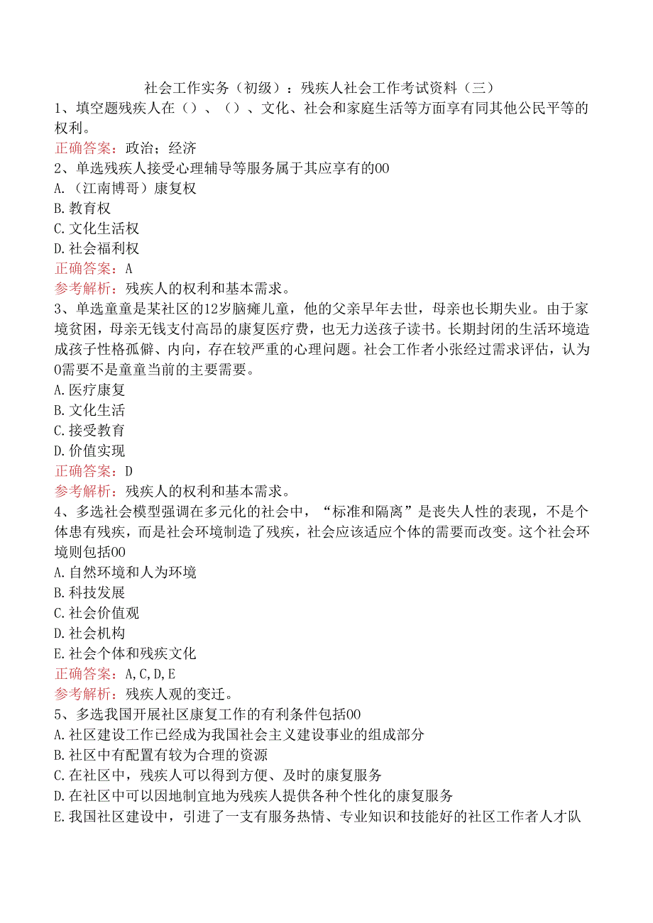 社会工作实务(初级)：残疾人社会工作考试资料（三）.docx_第1页