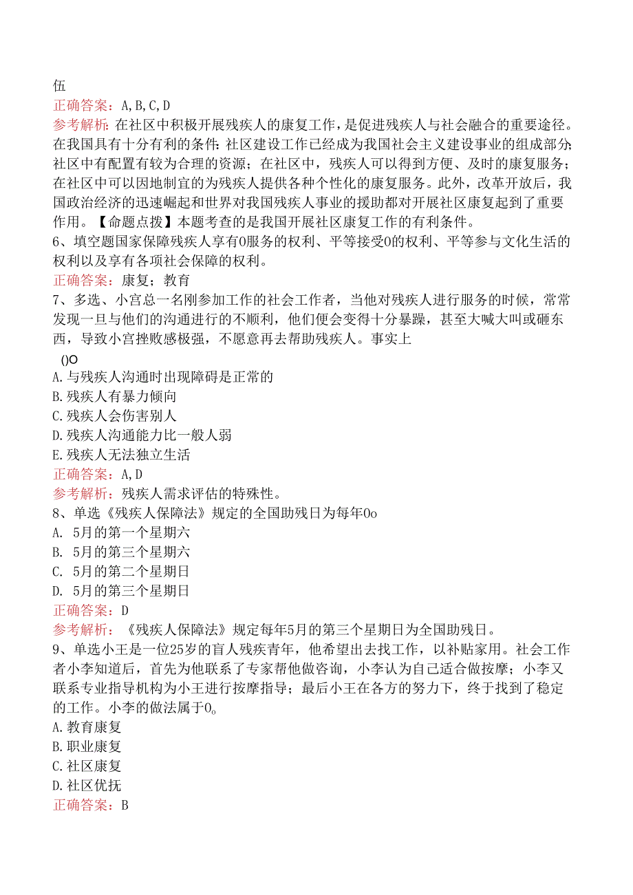 社会工作实务(初级)：残疾人社会工作考试资料（三）.docx_第2页