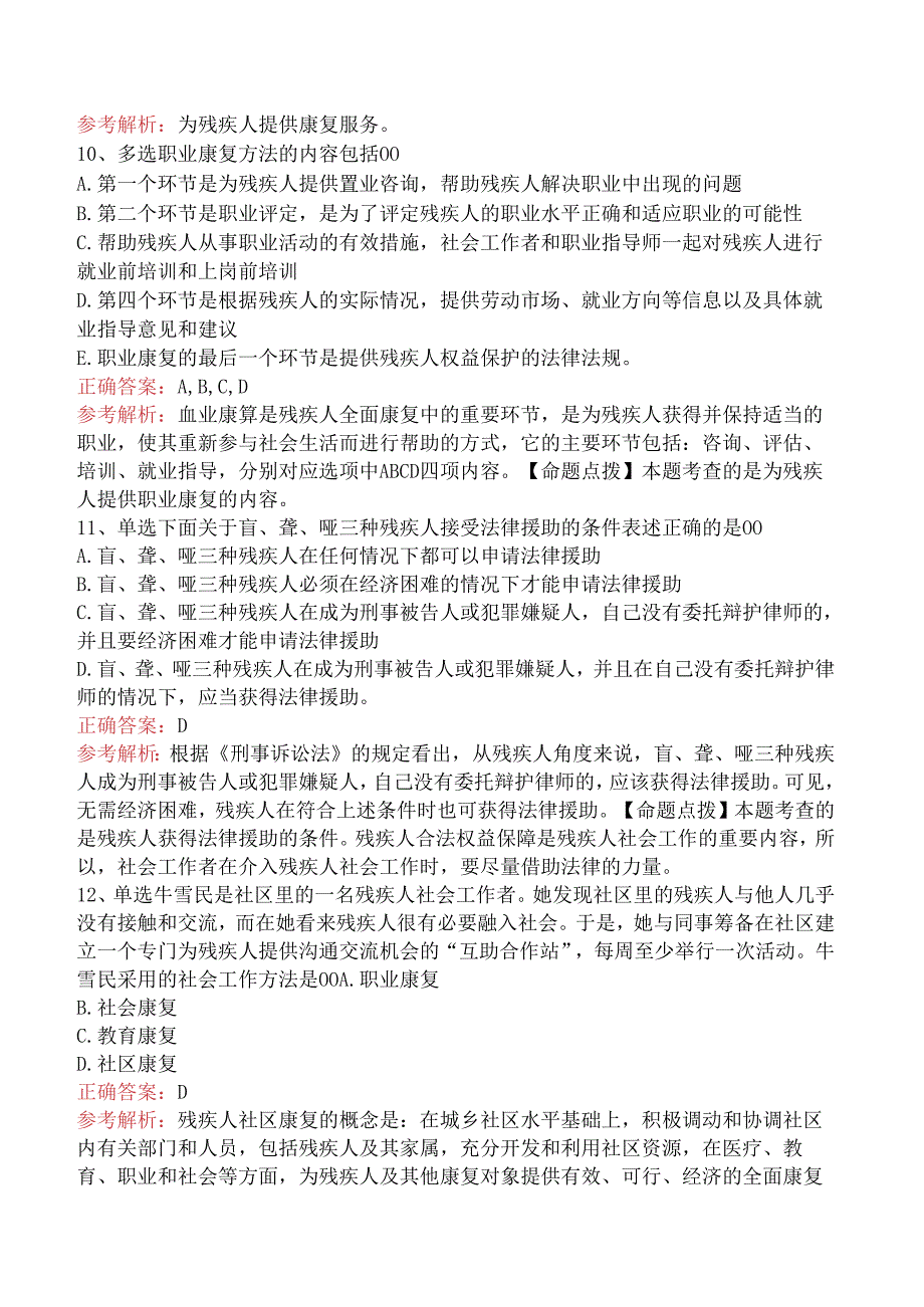 社会工作实务(初级)：残疾人社会工作考试资料（三）.docx_第3页