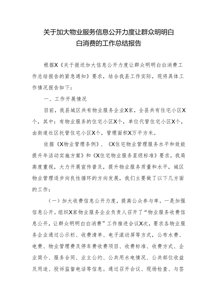 关于加大物业服务信息公开力度让群众明明白白消费的工作总结报告.docx_第1页