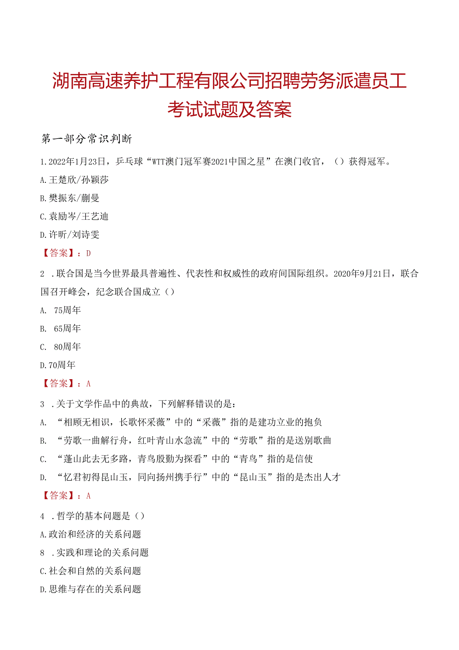 湖南高速养护工程有限公司招聘劳务派遣员工考试试题及答案.docx_第1页