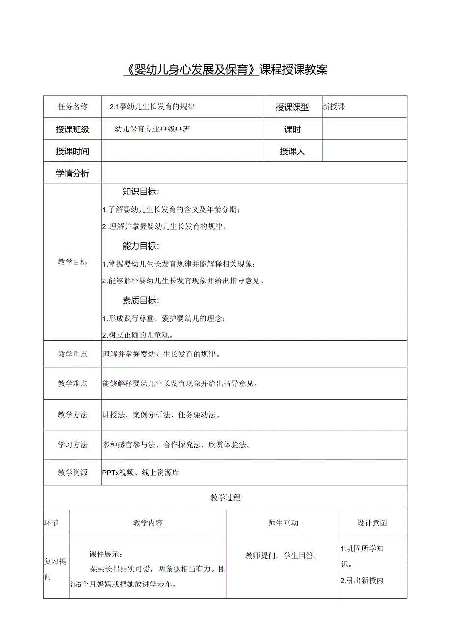 幼儿身心发展及保育 课件 项目2 婴幼儿生长发育与保健.docx_第1页