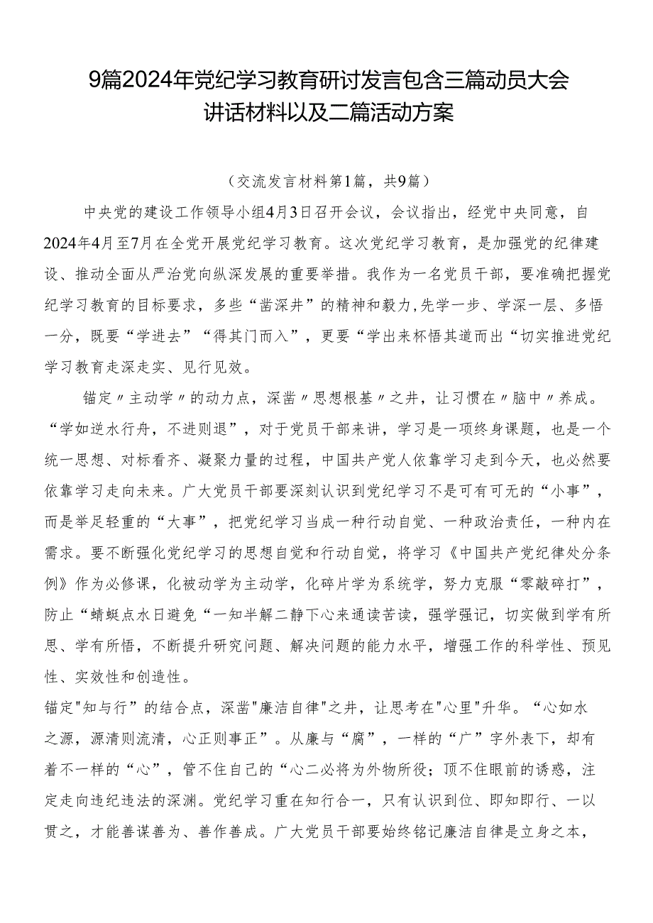 9篇2024年党纪学习教育研讨发言包含三篇动员大会讲话材料以及二篇活动方案.docx_第1页