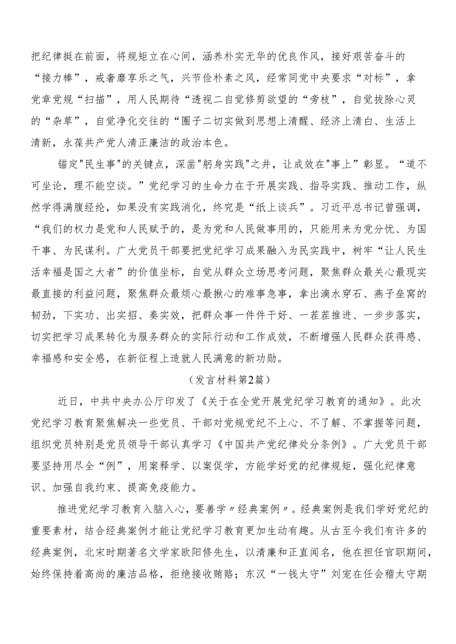 9篇2024年党纪学习教育研讨发言包含三篇动员大会讲话材料以及二篇活动方案.docx_第2页