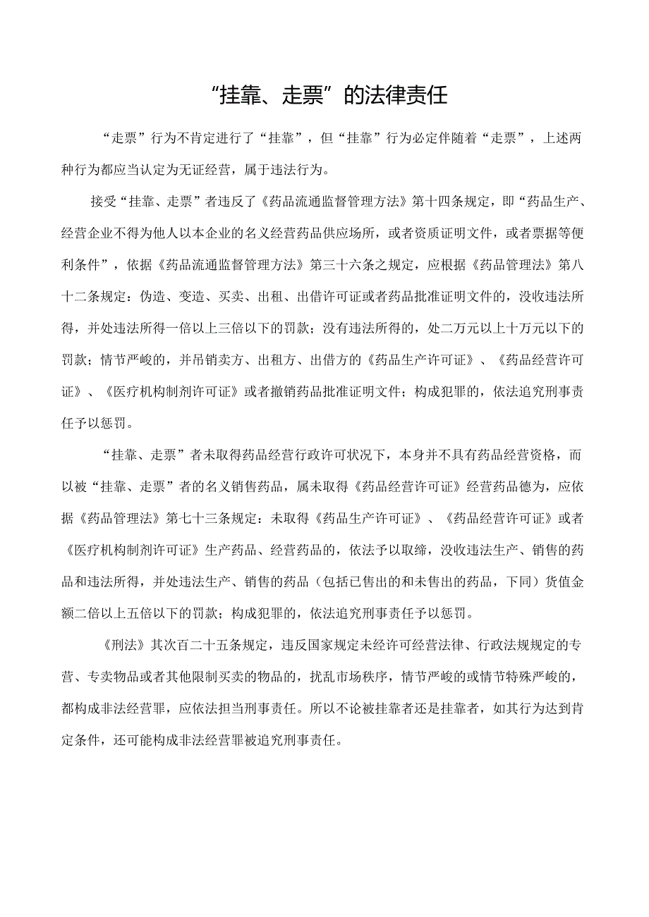 3、挂靠、走票”的法律责任.docx_第1页